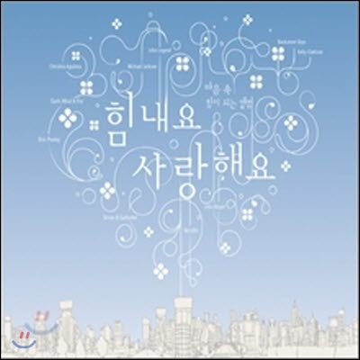 [중고] V.A. / 힘내요 사랑해요 - 마음속 힘이 되는 앨범 (3CD/Digipack)