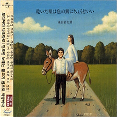 Moriyama Naotaro(모리야마 나오타로) / 乾いた唄は魚の餌にちょうどいい(건조한 노래는 물고기 밥으로 적당하다) (미개봉)