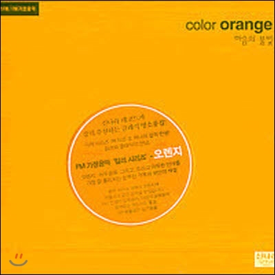 [중고] V.A. / KBS 제1FM/FM가정음악-Color Orange (마음의 불빛)