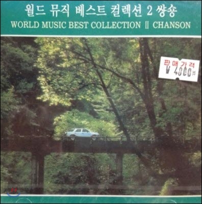 V.A. / World Music Best Collection II Chanson (미개봉)