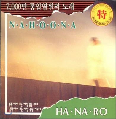 [중고] 나훈아 / 7000만 통일 염원의 노래 하나로