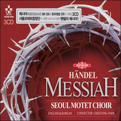 [중고] 서울 모테트 합창단 / Messiah (메시아) (3CD/하드커버)