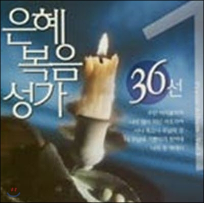 [중고] V.A. / 은혜복음성가 36선 Praise Album Vol.1
