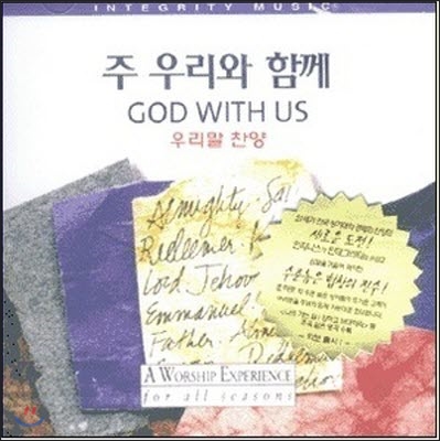 [중고] V.A. / God with us 우리말 찬양 - 주 우리와 함께