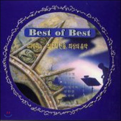 [중고] V.A. / Best Of Best Vol.1 - 최고의 선율, 최상의 음악