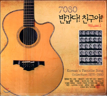 V.A. / 7080 반갑다 친구야 1집- 포크송 컬렉션 (3CD/미개봉)