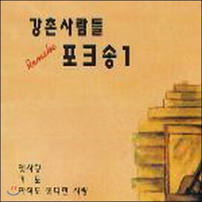 [중고] V.A. / 강촌사람들 Remake 포크송 1