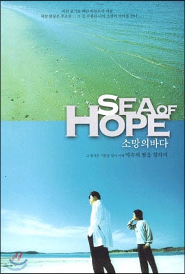 [중고] 소망의 바다 / Sea Of Hope, 약속의 땅을 향하여 (DVD케이스/하드커버)