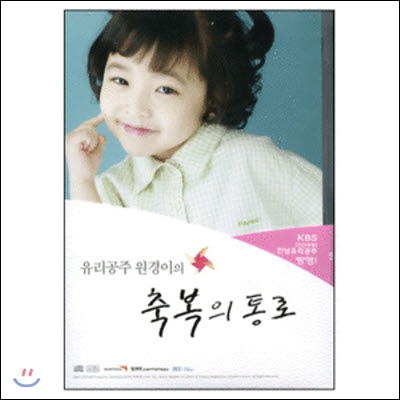 [중고] V.A. / 유리공주 원경이의 축복의 통로 (2CD)