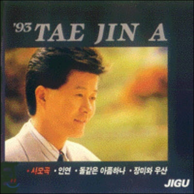 [중고] 태진아 / 93 태진아 - 사모곡