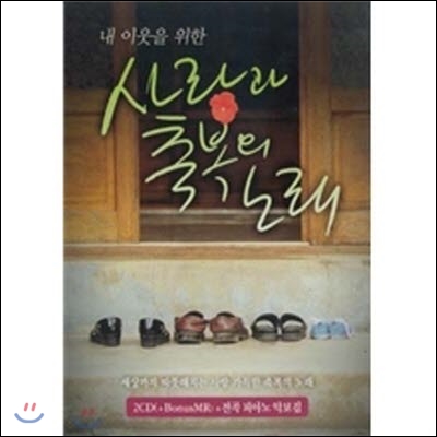 [중고] V.A. / 내 이웃을 위한 사랑과 축복의 노래 (2CD)