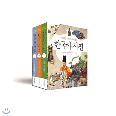 한국사 사전 (전4권:본책3권+부록1권)