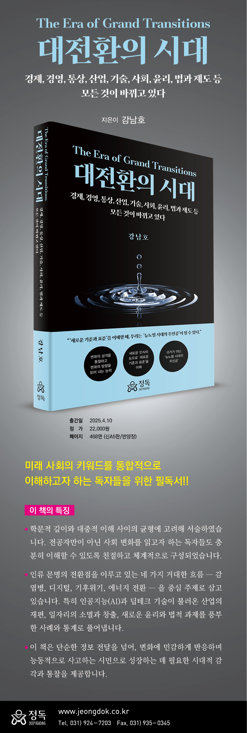 대전환의 시대 | 강남호 | 정독 - 예스24