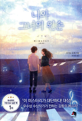 나와 그녀의 왼손