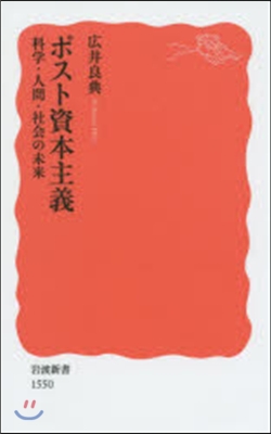 ポスト資本主義 科學.人間.社會の未來