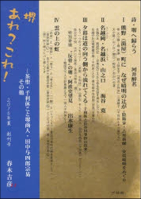 堺あれ?これ! 創刊號 茶聖.千利休こと