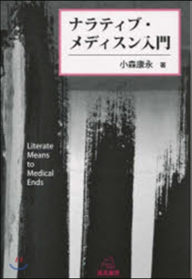 ナラティブ.メディスン入門