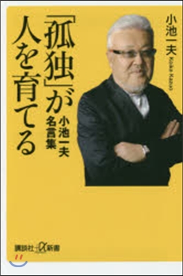 「孤獨」が人を育てる 小池一夫名言集