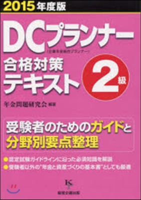 ’15 DCプランナ-2級合格對策テキス