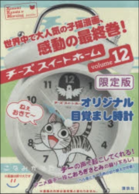 チ-ズスイ-トホ-ム 12 めざまし時計付限定版