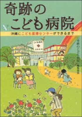 奇跡のこども病院 沖繩にこども醫療センタ