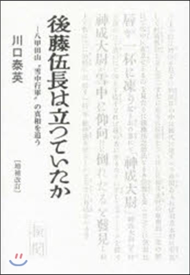 後藤伍長は立っていたか 增補改訂