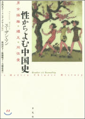 性からよむ中國史－男女隔離.纏足.同性愛