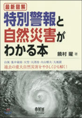 最新圖解 特別警報と自然災害がわかる本