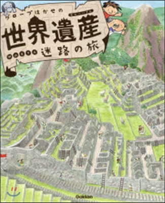 グロ-ブはかせの世界遺産 迷路の旅