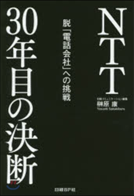 NTT30年目の決斷 脫「電話會社」への