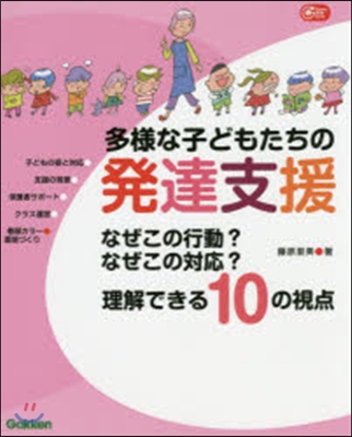 多樣な子どもたちの發達支援 なぜこの行動