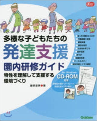 多樣な子どもたちの發達支援園內硏修ガイド