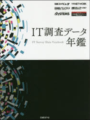 IT調査デ-タ年鑑 DVD－ROM付き