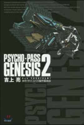 PSYCHO－PASS GENESI 2