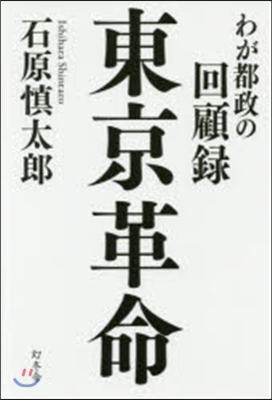 東京革命 わが都政の回顧錄