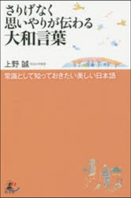 さりげなく思いやりが傳わる大和言葉