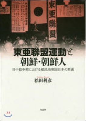 東亞聯盟運動と朝鮮.朝鮮人 日中戰爭期に