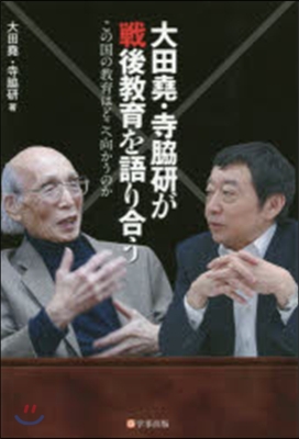 大田堯.寺脇硏が戰後敎育を語り合う