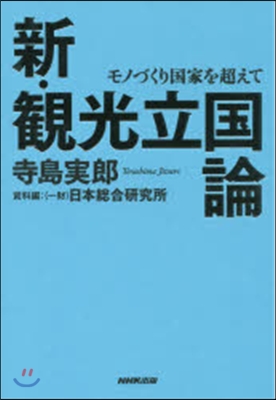 新.觀光立國論 モノづくり國家を超えて