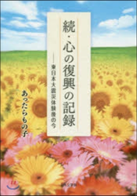 續.心の復興の記錄 東日本大震災體驗後の