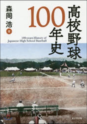 高校野球100年史