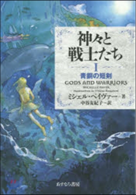 神神と戰士たち   1 靑銅の短劍