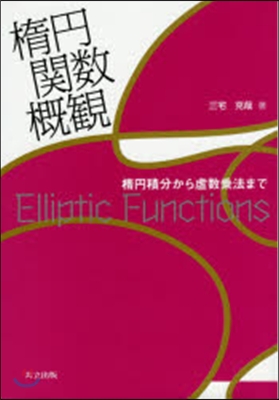 楕円關數槪觀－楕円積分から虛數乘法まで