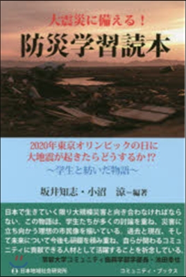 防災學習讀本 2020年東京オリンピック