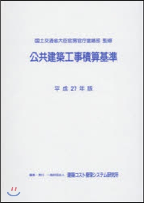 平27 公共建築工事積算基準