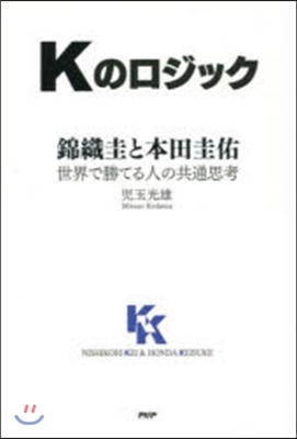 Kのロジック 錦織圭と本田圭佑－世界で勝