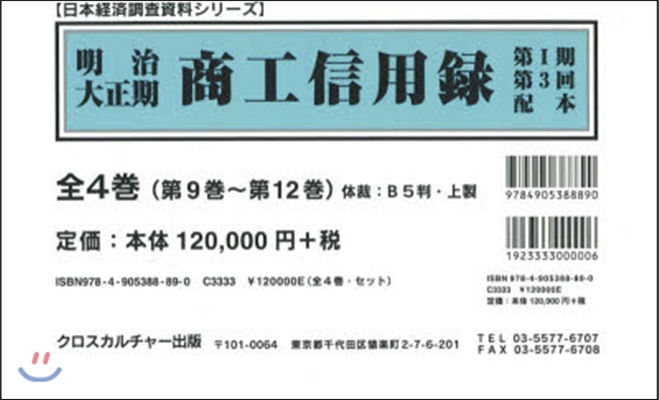 明治大正期 商工信用錄 第1期 3配全4