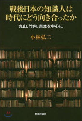 戰後日本の知識人は時代にどう向き合ったか