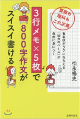 3行メモx5枚で800字作文がスイスイ書