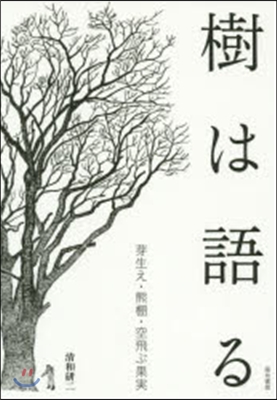 樹は語る－芽生え.熊棚.空飛ぶ果實